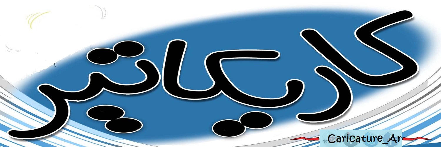 #كاريكاتير_اليمن's banner