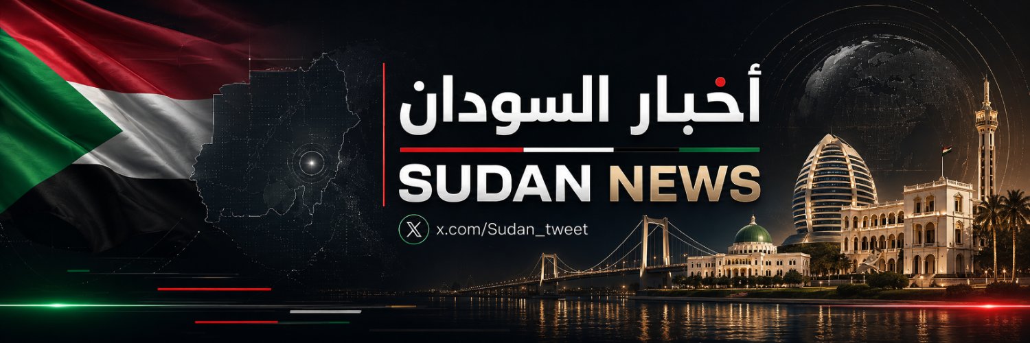Sudan News أخبار السودان 🇸🇩's banner