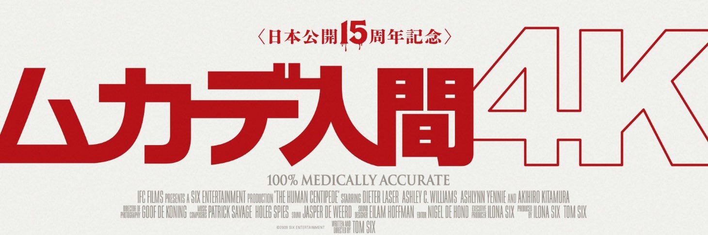 『ムカデ人間』公式's banner