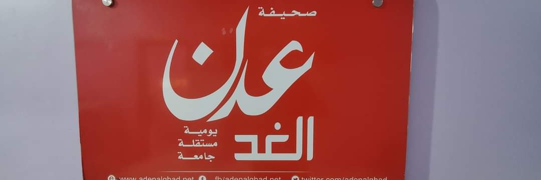 صحيفة عدن الغد's banner