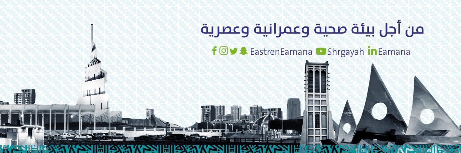 أمانة المنطقة الشرقية's banner