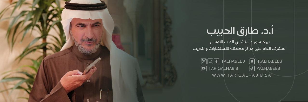 أ. د. طارق الحبيب's banner
