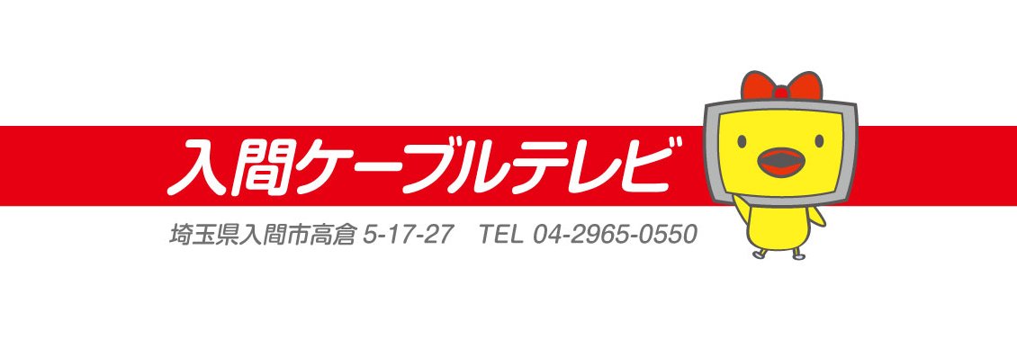 入間ケーブルテレビ's banner