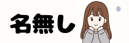 名無し(22)'s banner