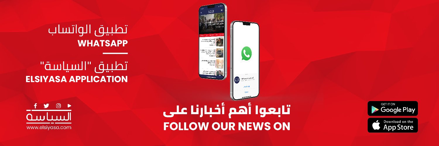 Elsiyasa | السياسة's banner
