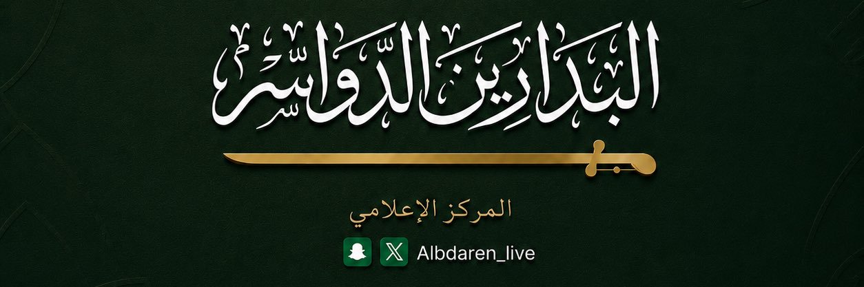 البدارين الدواسر's banner