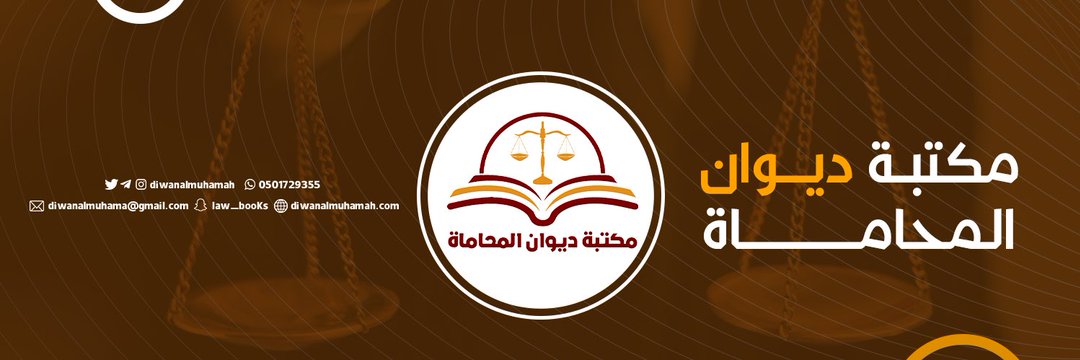 مكتبة ديوان المحاماة ⚖️📚's banner