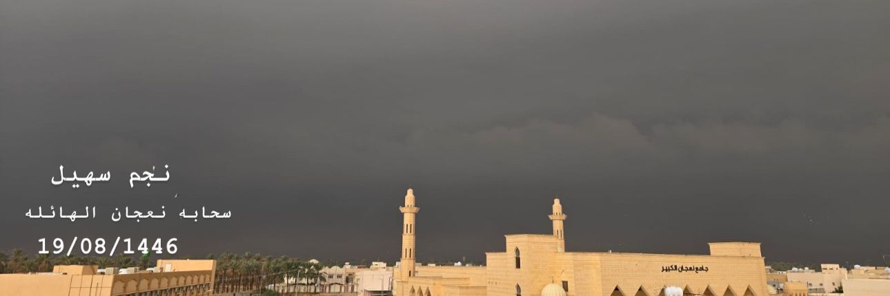 نجم سهيل 🇸🇦's banner