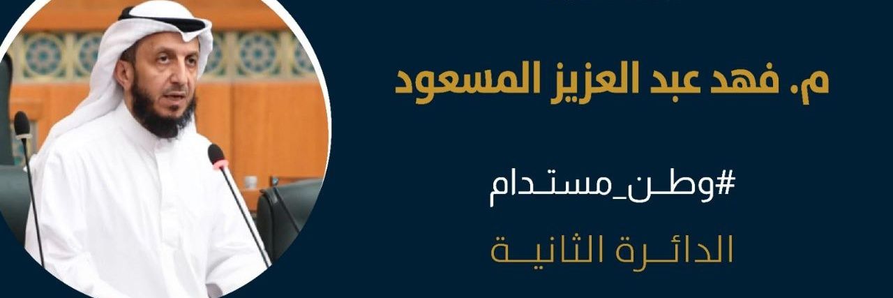 م.فهد عبدالعزيز المسعود's banner