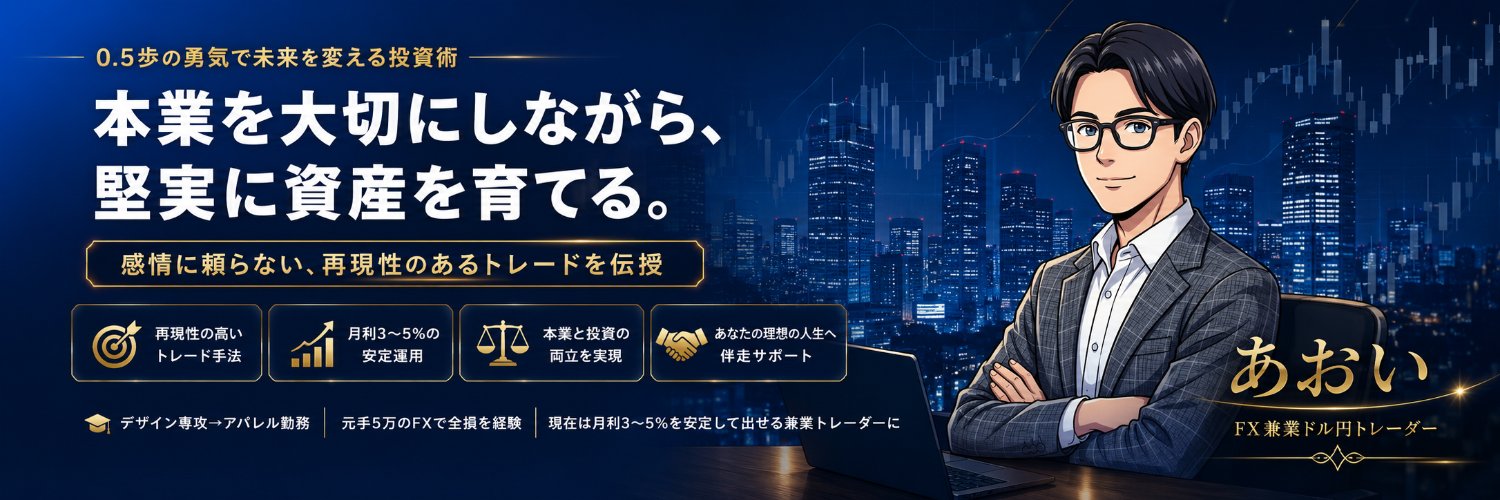 あおい | FX兼業ドル円トレーダー's banner