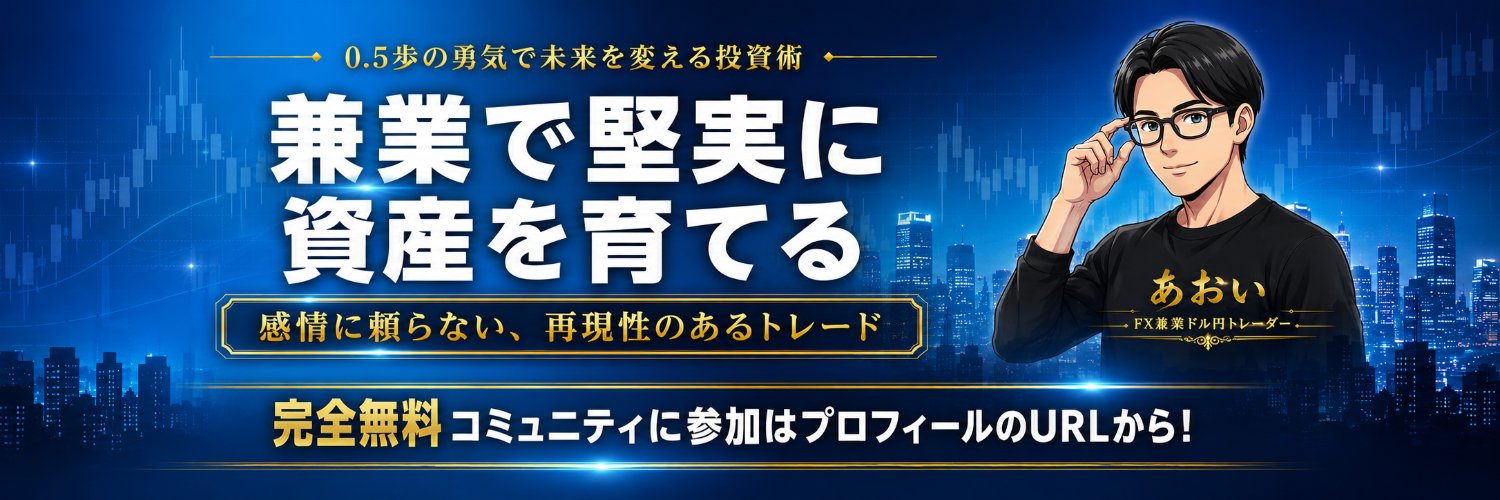 あおい | FX兼業ドル円トレーダー's banner