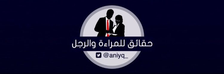 حقائق للمرأة والرجل's banner