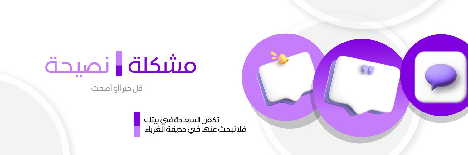 مشكلة | نصيحة's banner
