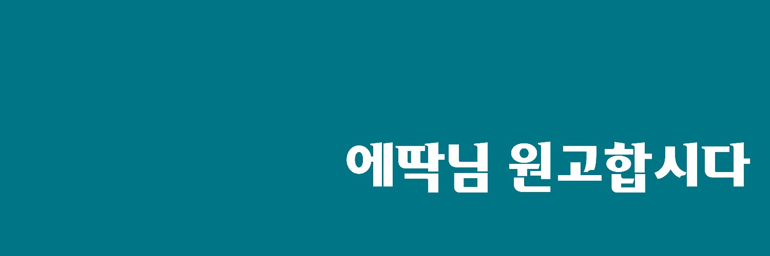 에탁's banner