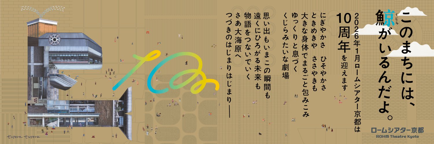 ロームシアター京都's banner