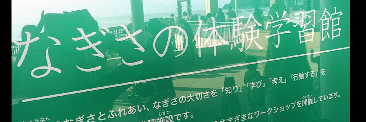 なぎ☆なぎさ's banner