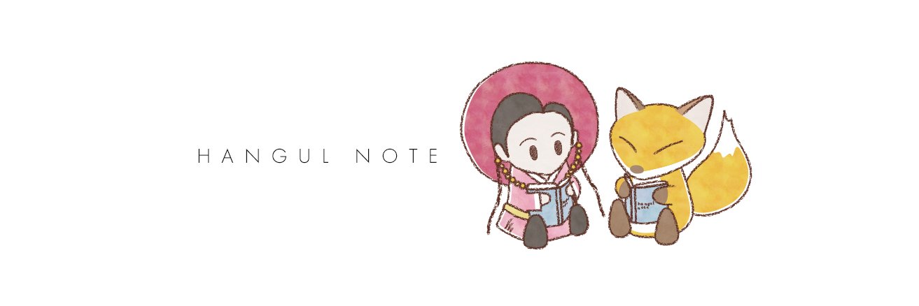 ハングルノート加藤 / 한글노트 카토's banner