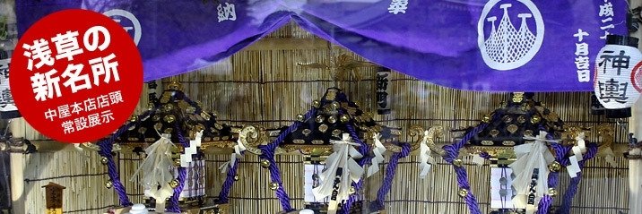 浅草中屋's banner