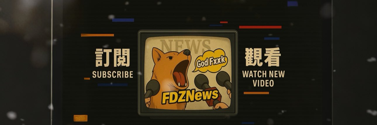 FDZNews ft. 無奇不有's banner