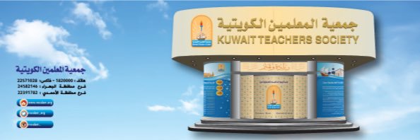 جمعية المعلمين الكويتية's banner