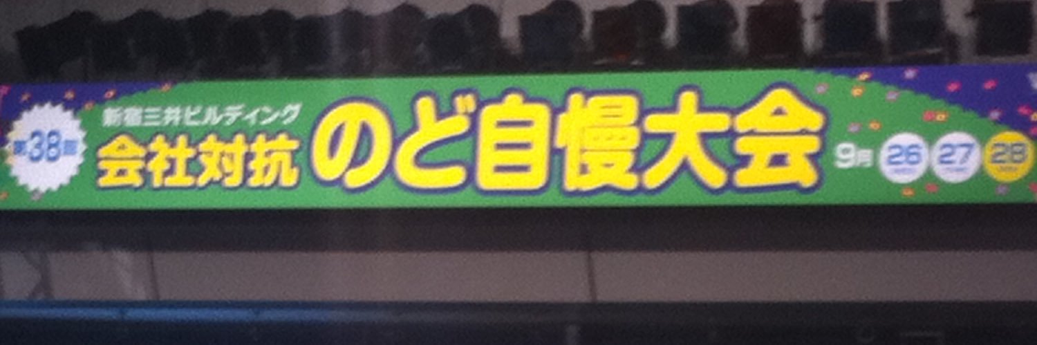 三井ビル851325のど自慢's banner