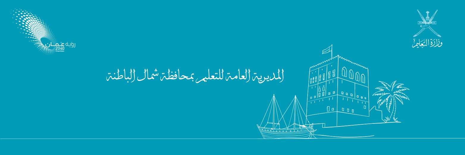 تعليمية شمال الباطنة's banner