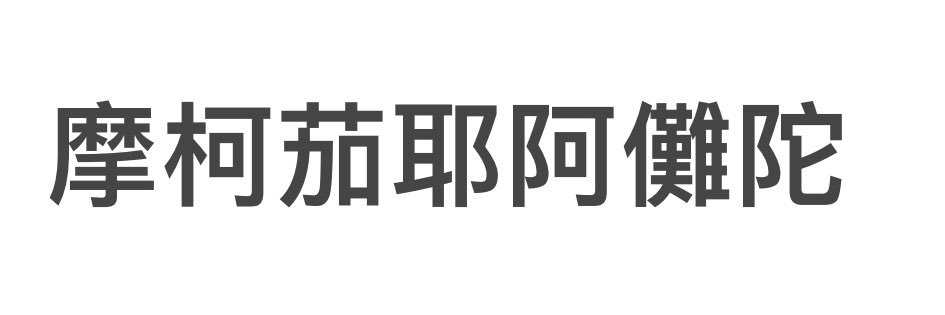 许四多's banner