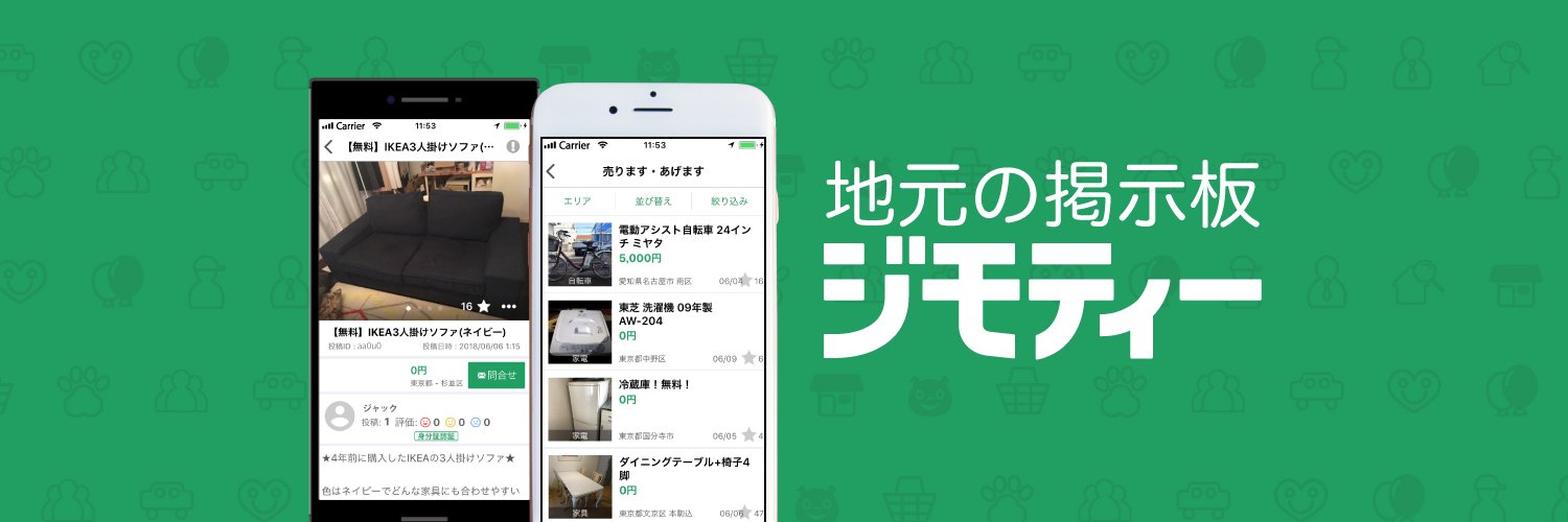 地元の掲示板ジモティー【公式】's banner