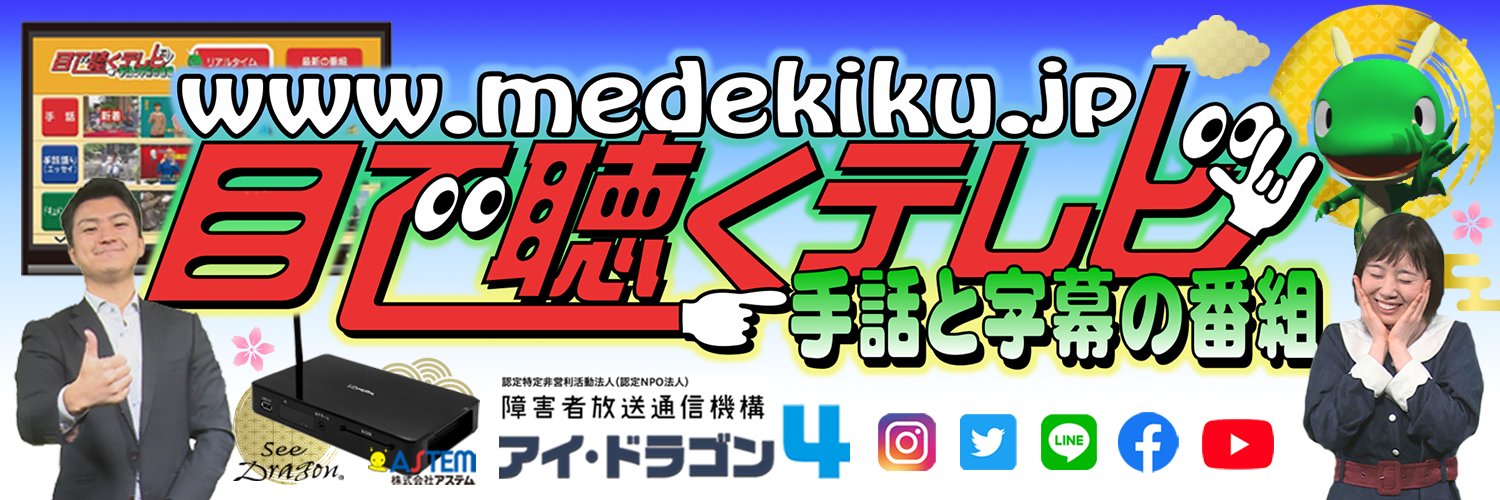 目で聴くテレビ's banner