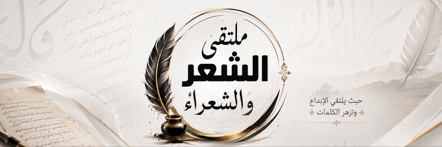 #ملتقى_الشعر_والشعراء's banner