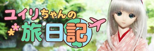 ユイリちゃんの旅日記✈️5/30(土)２ちゃんねるおでかけスレやります！'s banner