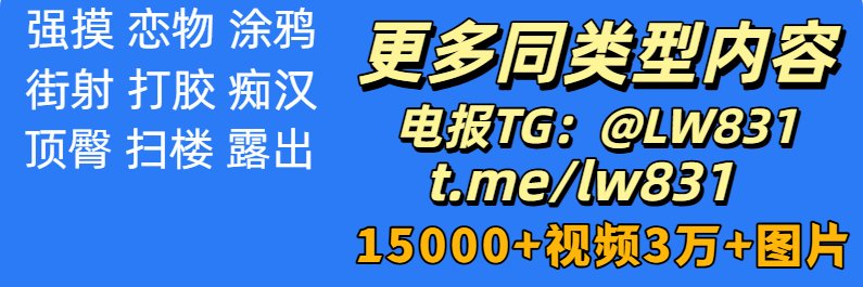 街射丨顶臀丨顶射丨强摸's banner