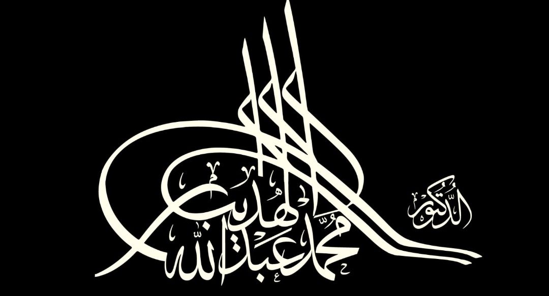 د. محمد عبدالله الهديب's banner
