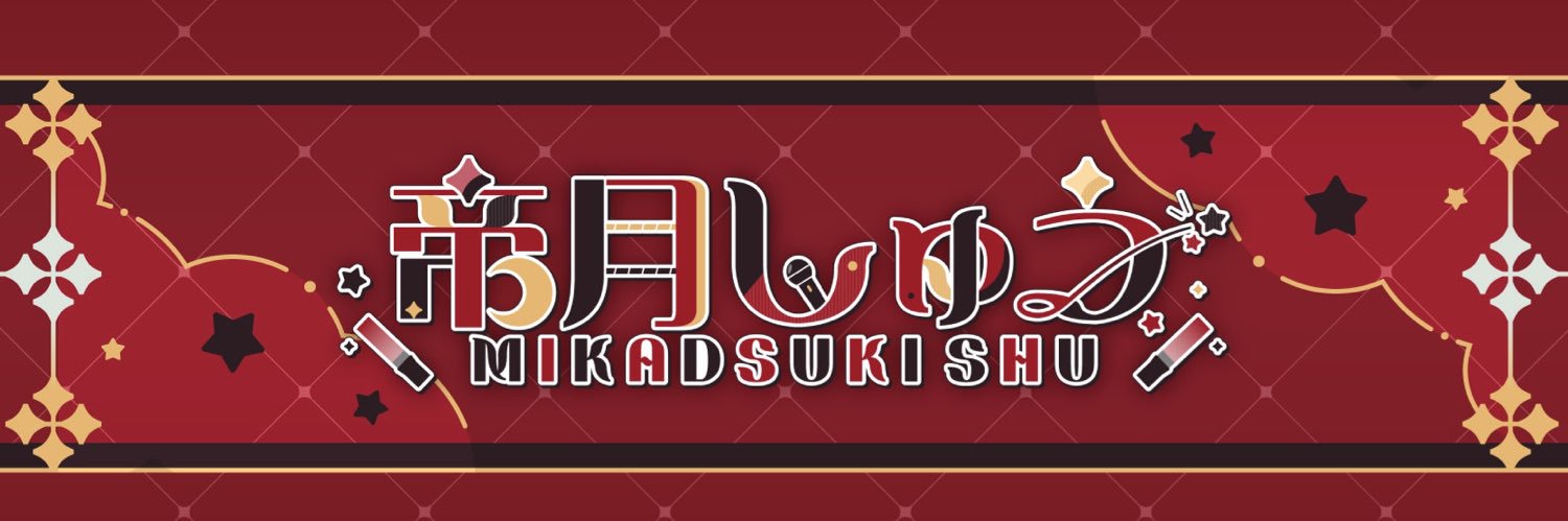 帝月しゅう🌙🎤ディズニー大好きVTuber あんスタ司推し 原神.スプラ.マリカ.雀魂.シチュボ's banner
