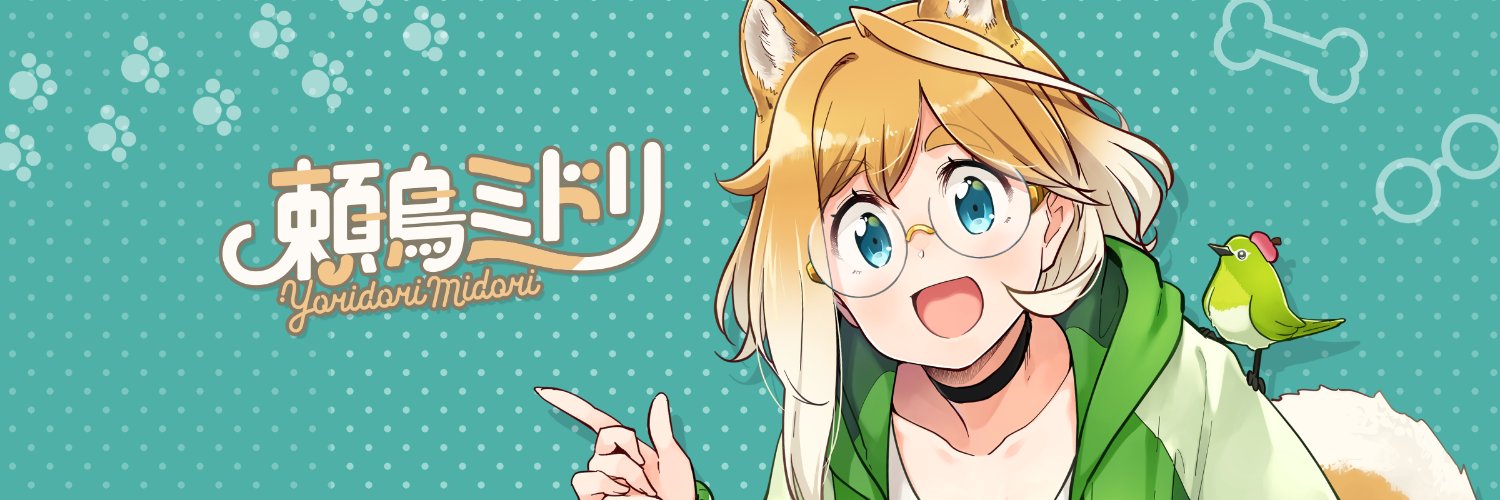 頼鳥ミドリ 🌭🫒 木曜21時 配信！'s banner