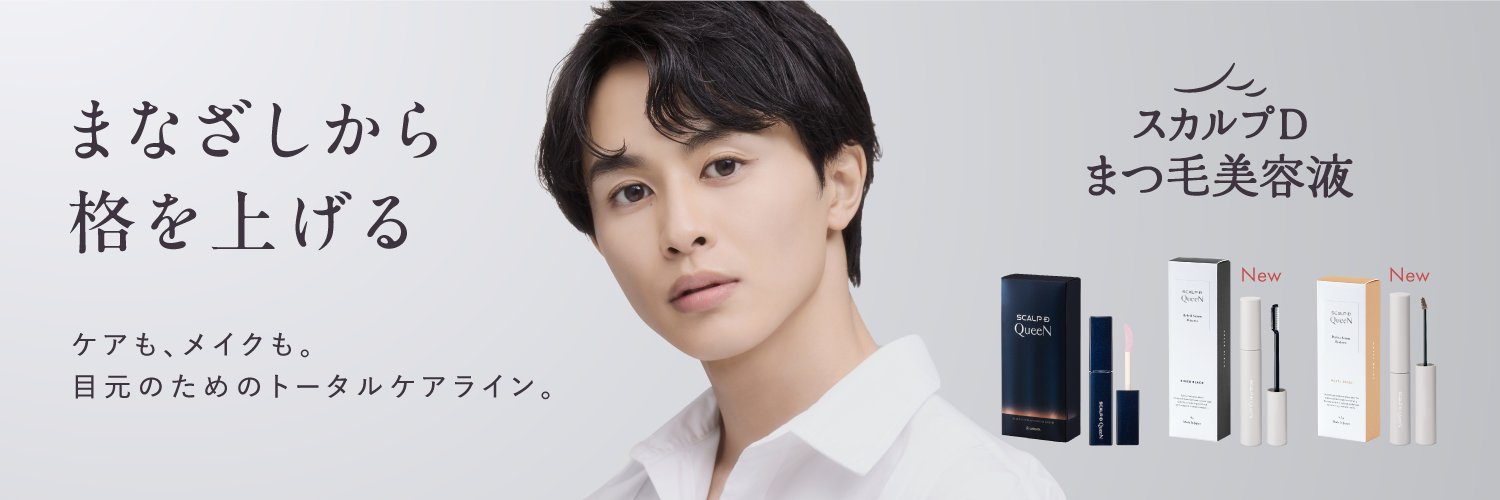 【公式】スカルプDまつ毛美容液's banner