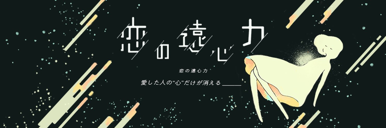 朝劇 "恋の遠心力"10周年⭐️'s banner
