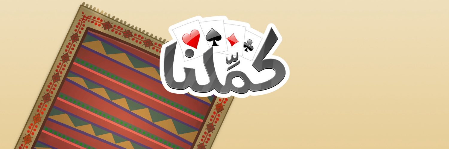 كمِّلنا's banner