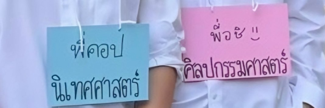 จ๋จ๋คับ𐙚 ft.เอเป้อ 🎸🐈's banner