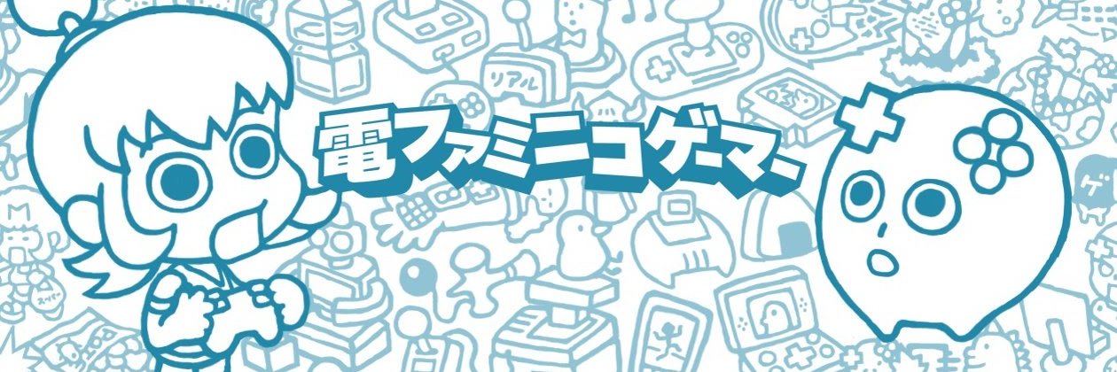 電ファミニコゲーマー's banner