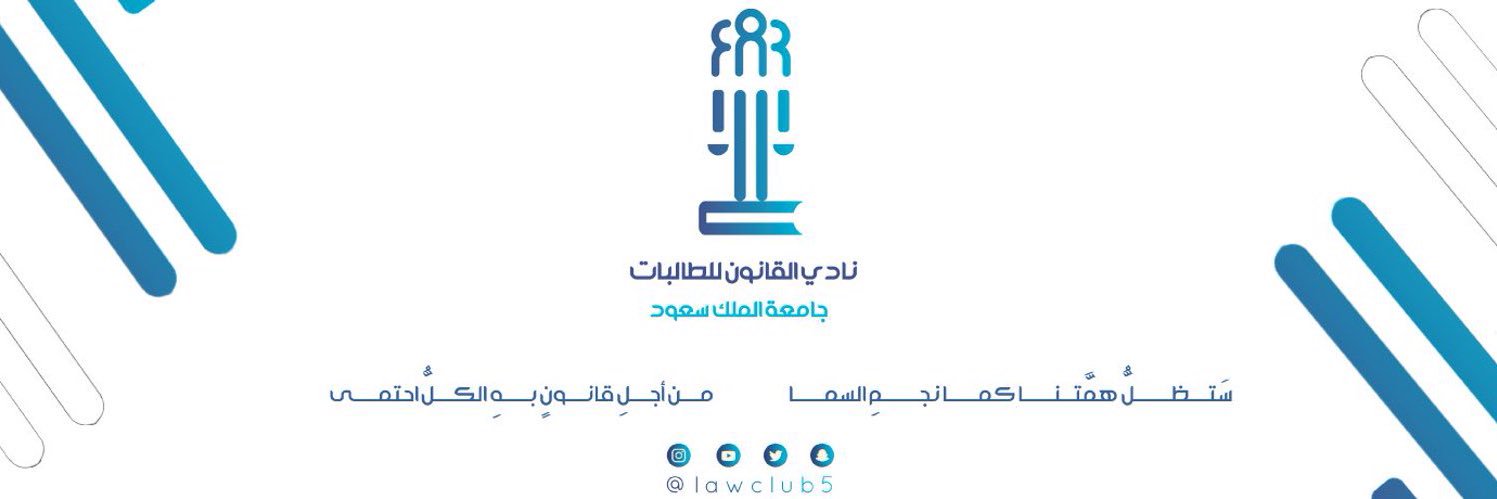 نادي القانون للطالبات's banner