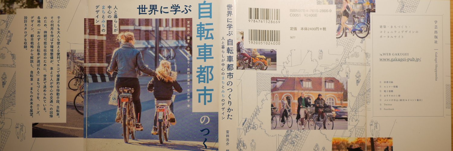 Kosuke Miyata 『世界に学ぶ自転車都市のつくりかた』IATSS Award受賞🎊's banner