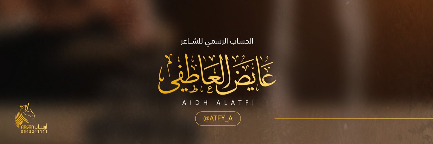 عايض العاطفي's banner