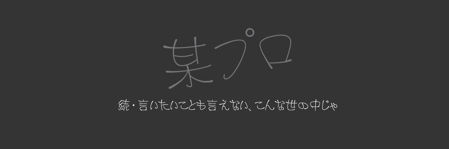 某プロ@釣り業界を潤わせる's banner