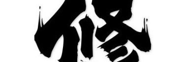 修行僧's banner
