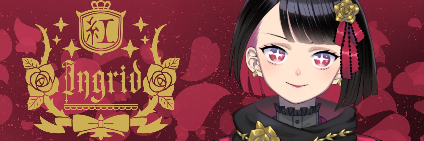 紅イングリット / 男の娘Vtuber❤️‍🔥🦍 ❖❦セルフ受肉❦❖'s banner