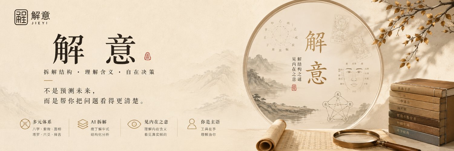 解意 JIE YI's banner