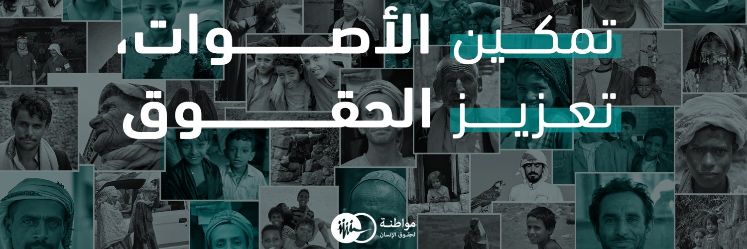 مواطنة لحقوق الإنسان's banner