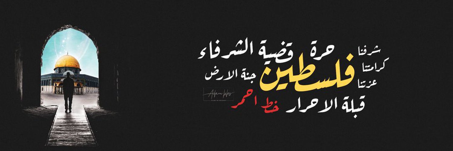 أ. محمد صبحي الجخبير 🇵🇸's banner