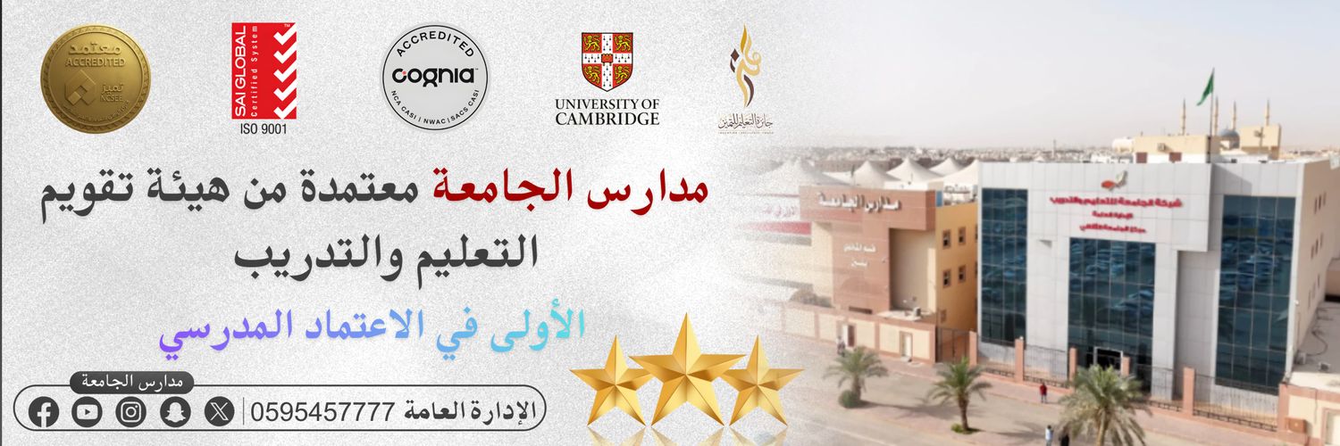 ابتدائية مدارس الجامعة (بنين)'s banner